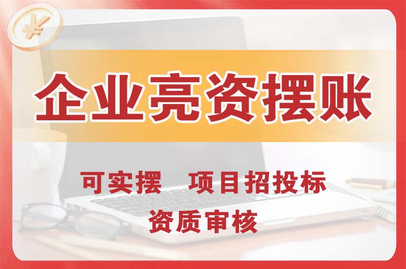 临沧企业亮资摆账