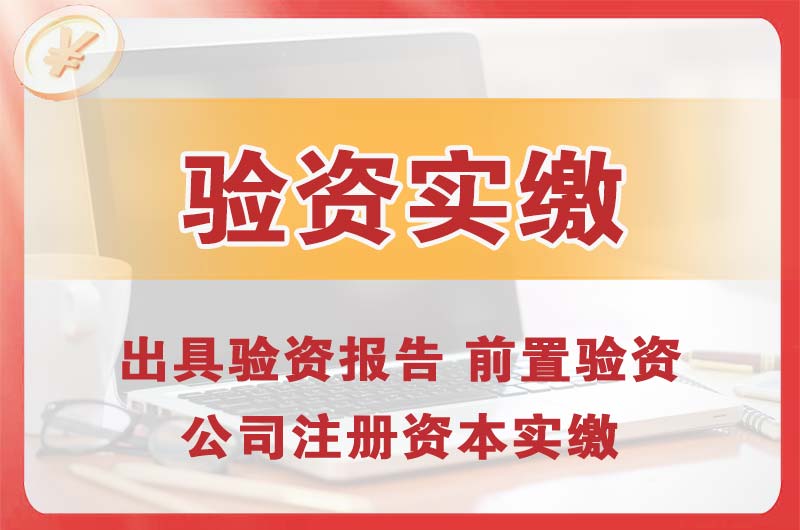 临沧企业增资验资